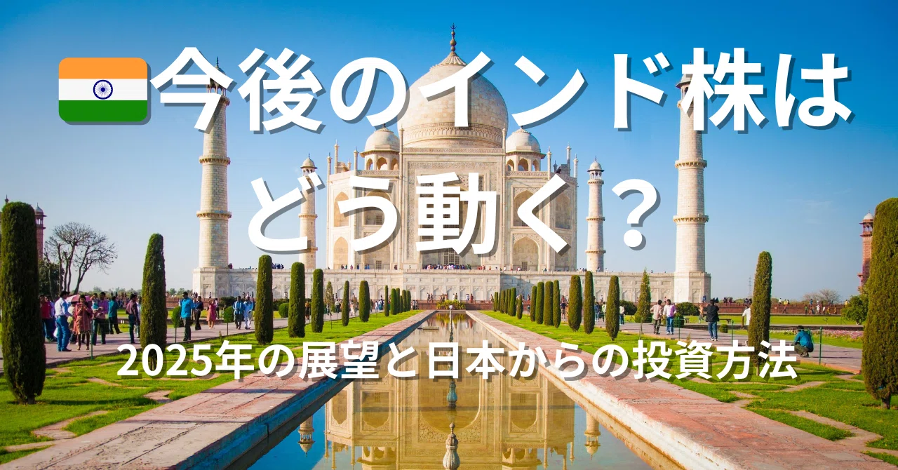 インド 株 今後