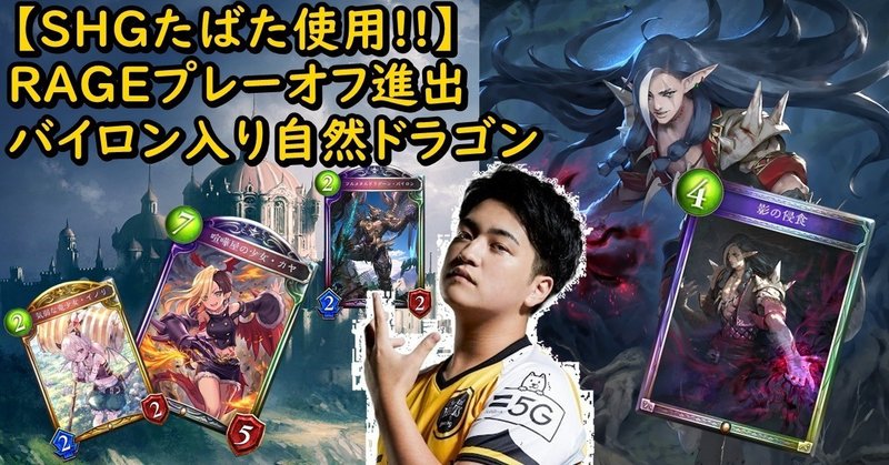 Shgたばた使用 Rageプレーオフ進出 バイロン入り自然ドラゴン Bo3で大活躍 今からでも遅くない テンポ自然ドラゴン のプレイングとマリガンについて シャドウバース 2 13更新 たばた Shg Tabata Note