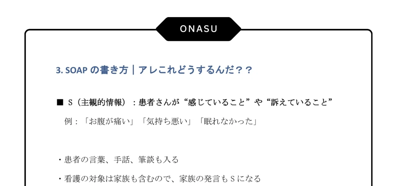 看護記録:SOAP記録のOとAが書けない…【新人ナース・学生向け】SOAP記録 