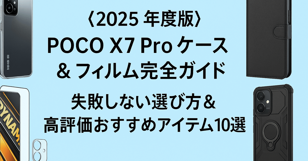 📱【2025年度版】POCO X7 Proケース＆フィルム完全ガイド｜失敗しない