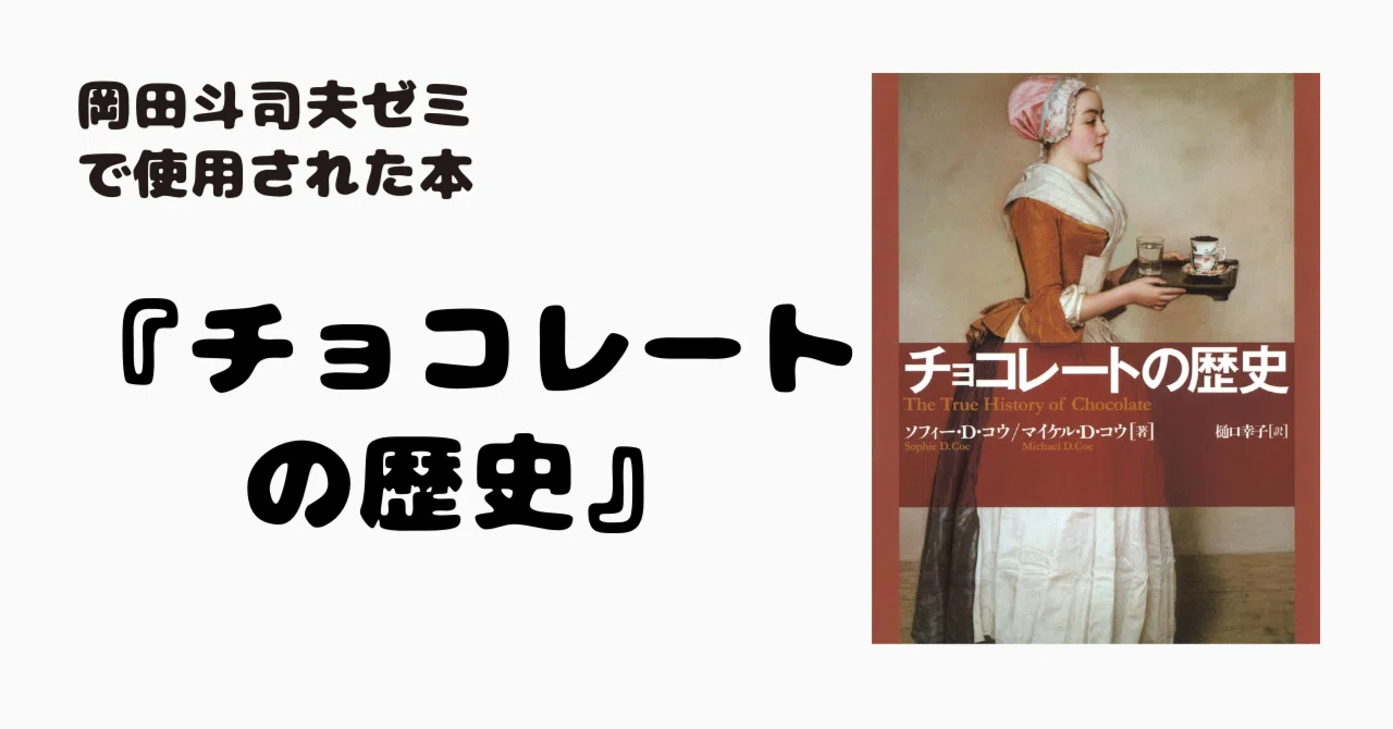 2020/5/24 #336 『チョコレートの歴史』｜岡田斗司夫ゼミ書籍まとめ