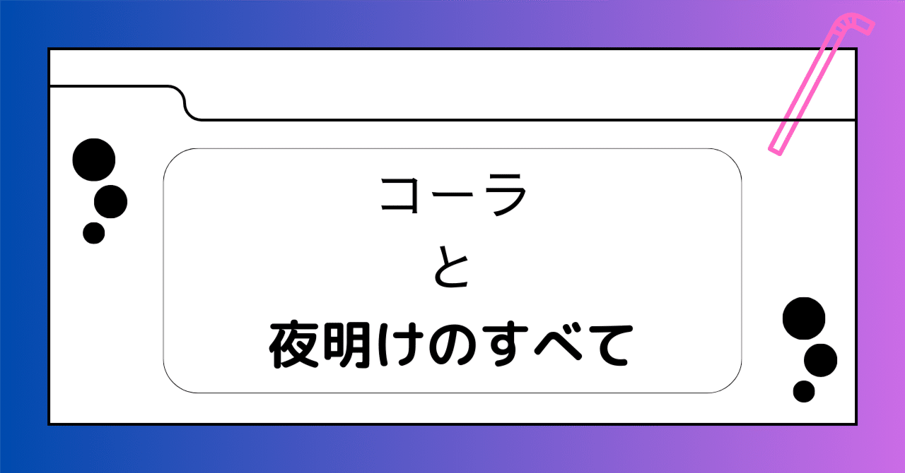 コーラと「夜明けのすべて」 今見て良かった炊飯器アラエ