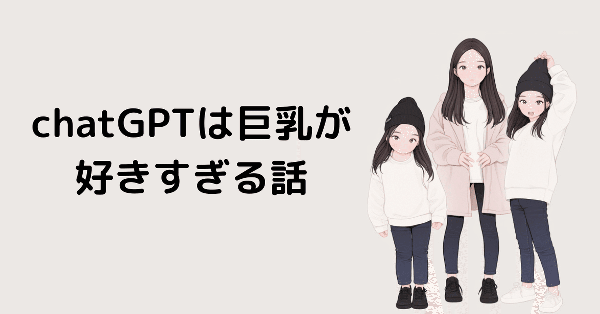 chatGPTは巨乳が好きすぎる話｜Viorazu.