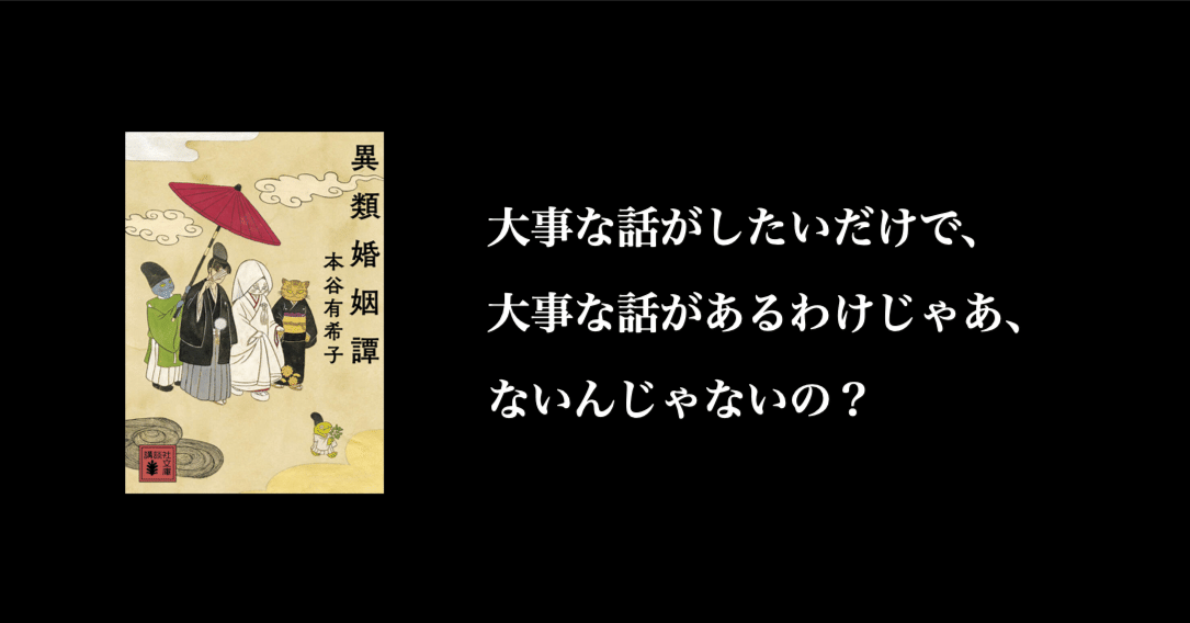 異類婚姻譚】 芥川賞読んでいく：50冊目【2015年受賞作】｜たびくらげ