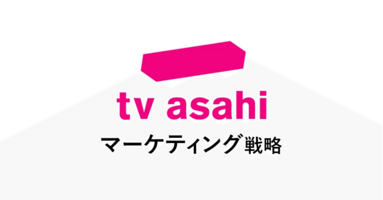 テレビ朝日：世代を超えて支持される“IPコンテンツ戦略”によるブランド価値の最大化あの企業・サービスはこんなマーケティングで伸びた！