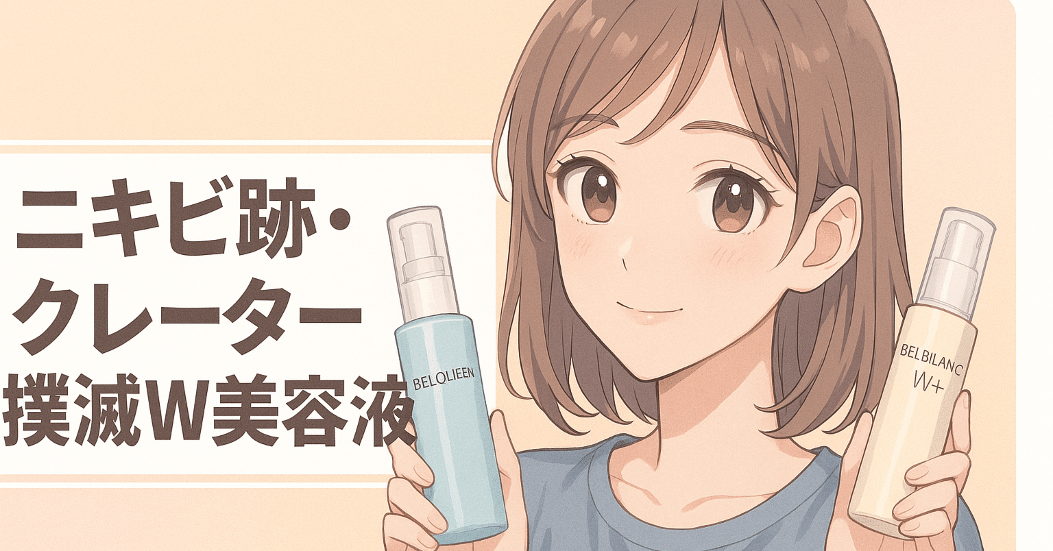 2025年最新】ニキビ跡・クレーター・色素沈着が気になる人に。ドクター