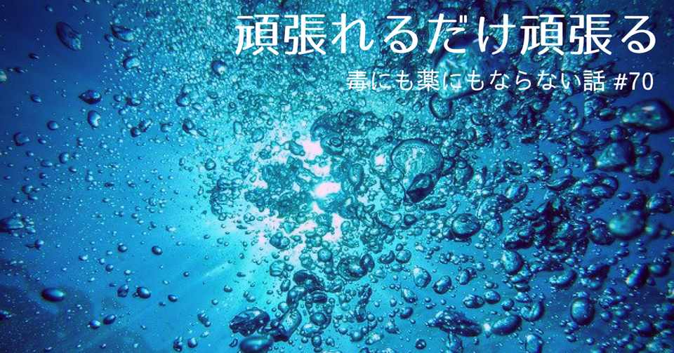 頑張れるだけ頑張る 深水 雪乃 Note