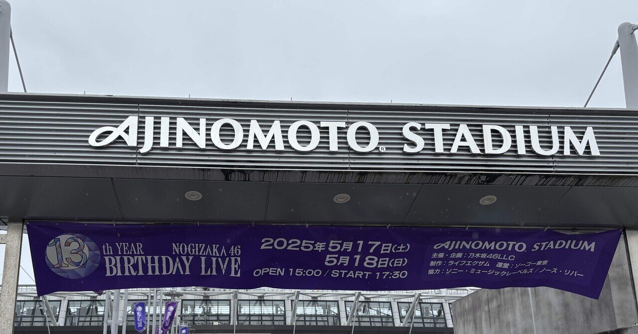 乃木坂46】13th YEAR BIRTHDAY LIVE 1日目 現地｜まるぴ
