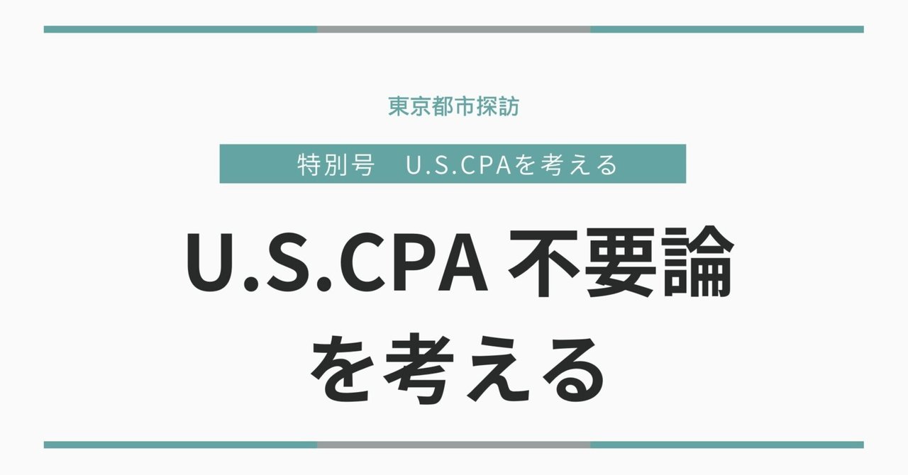 USCPAが意味ないと言う人はたいてい持っていない側の人間～挑戦した人にだけ見える景色の話東京都市探訪