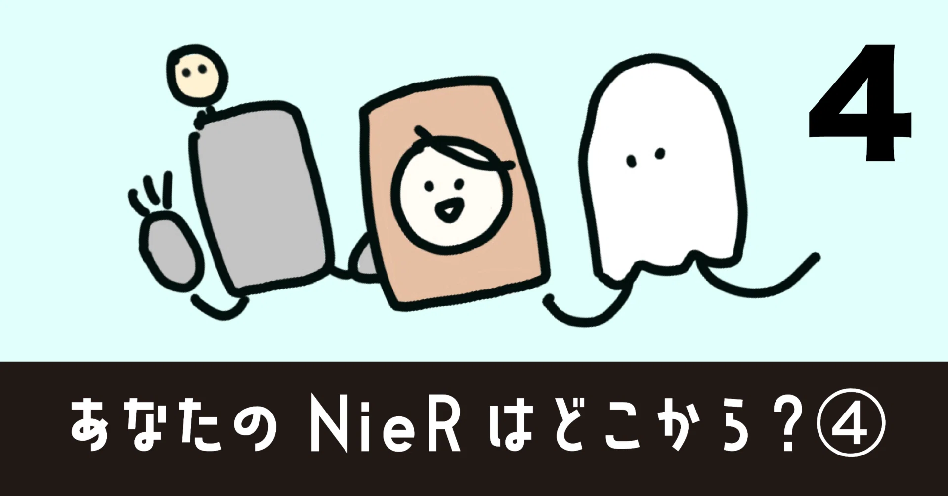 ファンアンケート企画「あなたの NieRはどこから？」結果web公開版④ 