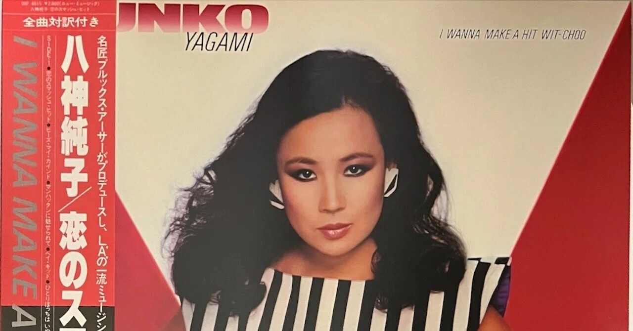 アメリカへの挑戦 〜 八神純子「I WANNA MAKE A HIT WIT-CHOO （恋の