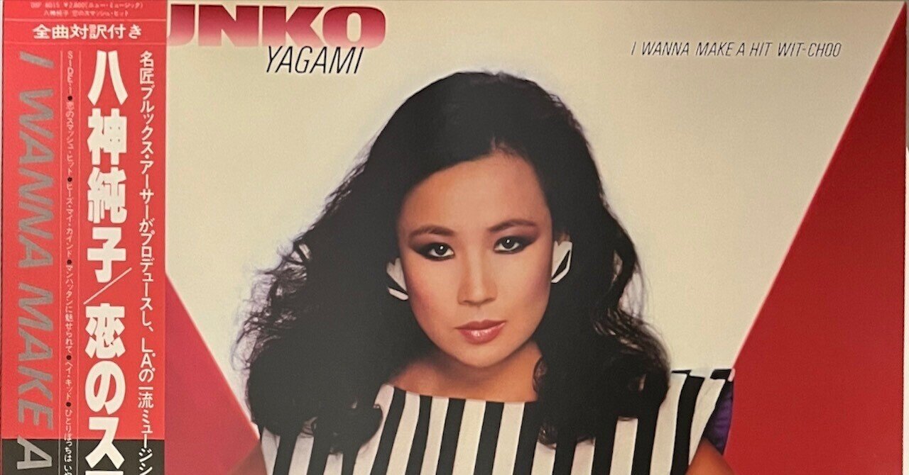 アメリカへの挑戦 〜 八神純子「I WANNA MAKE A HIT WIT-CHOO アメリカへの挑戦 〜 八神純子「I WANNA MAKE A HIT WIT-CHOO