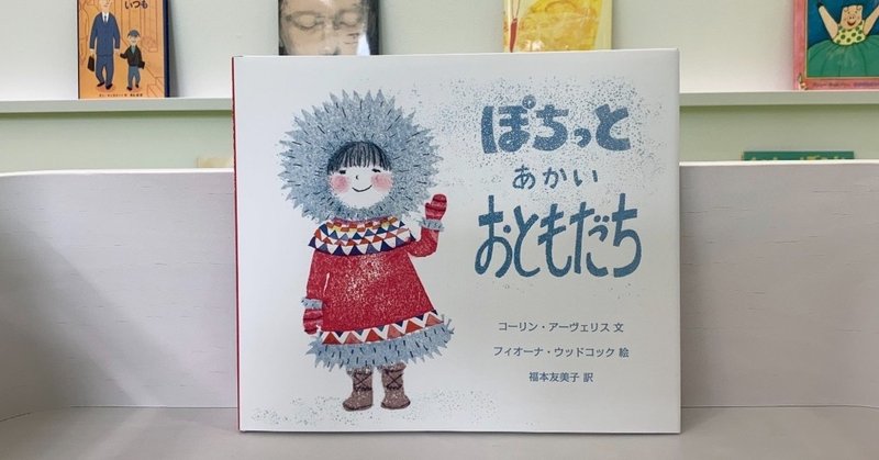 素敵な絵本４１ ぽちっとあかいおともだち 絵本屋cube Note