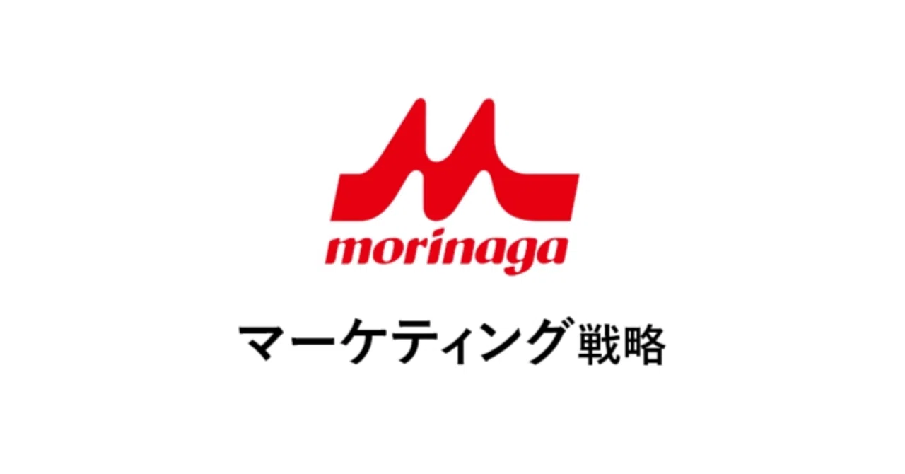 森永乳業：ブランド信頼を高めるためのロングセラー共創マーケティング 