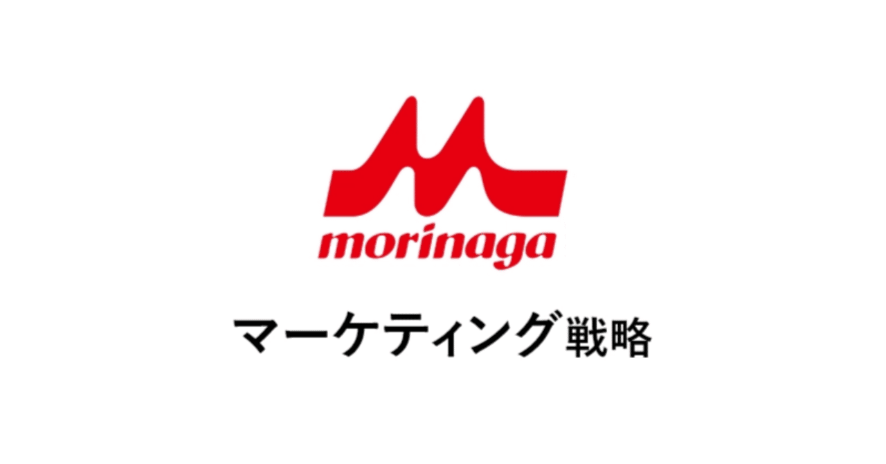 森永乳業：ブランド信頼を高めるためのロングセラー共創マーケティングあの企業・サービスはこんなマーケティングで伸びた！