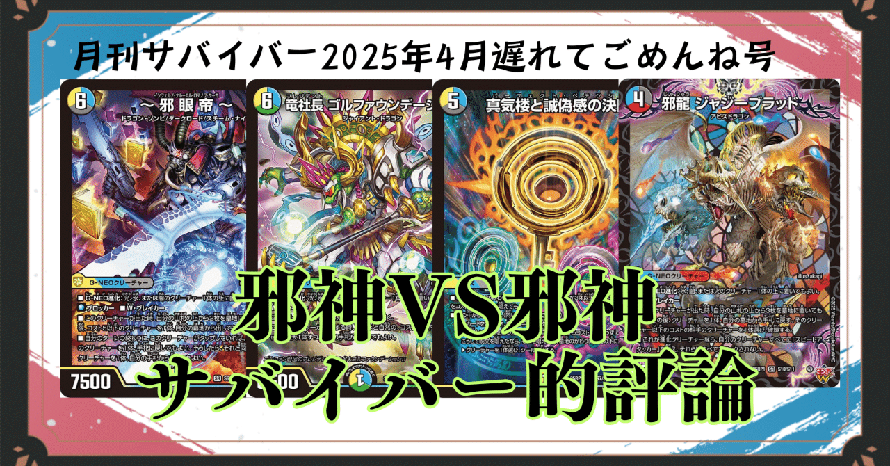 月刊サバイバー】邪神vs邪神サバイバー的評論【2025年4月遅れて