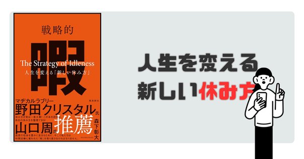 楽天ブックス: 戦略的暇 -人生を変える「新しい休み方」- - 森下
