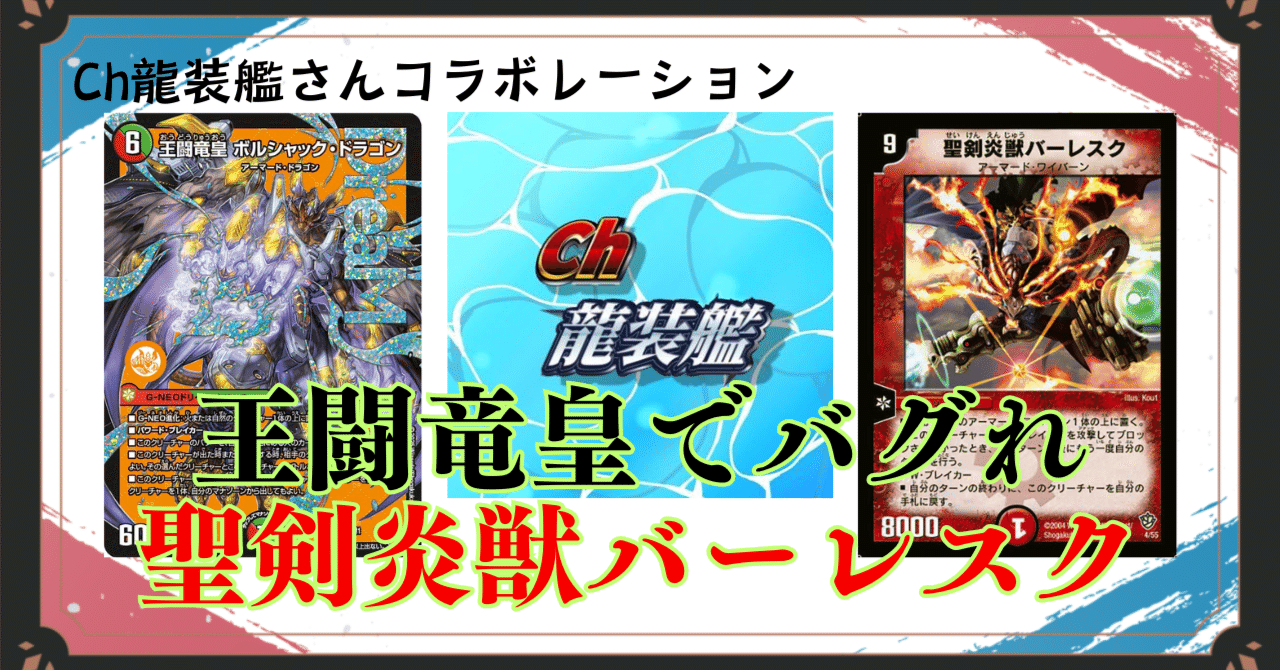 Ch龍装艦さん】火自然王闘竜皇バーレスク【コラボレーション】｜かーる