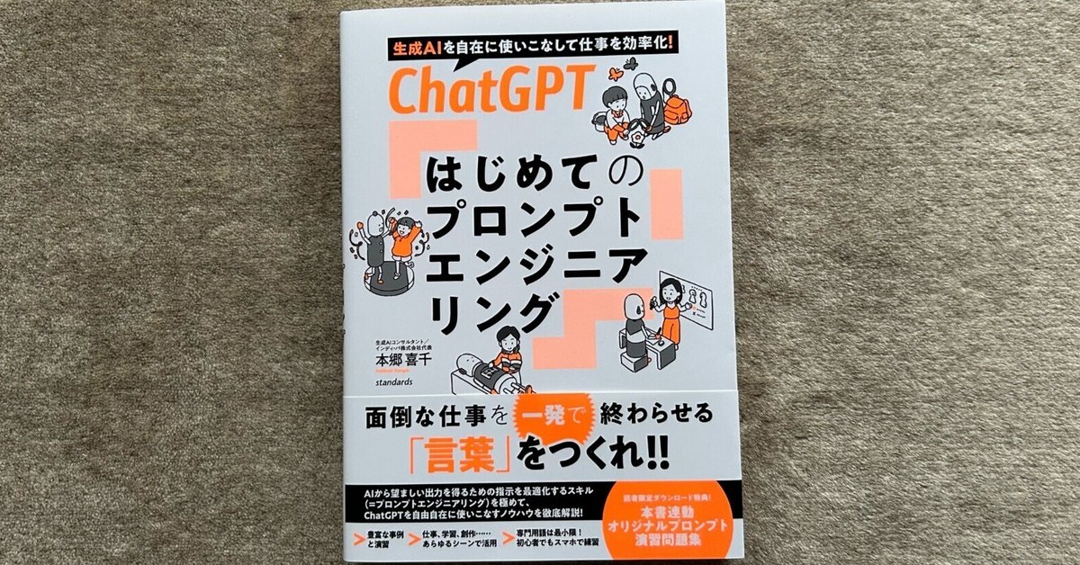 ChatGPT はじめてのプロンプトエンジニアリング』|大杉潤@定年起業 ChatGPT はじめてのプロンプトエンジニアリング』|大杉潤@定年起業