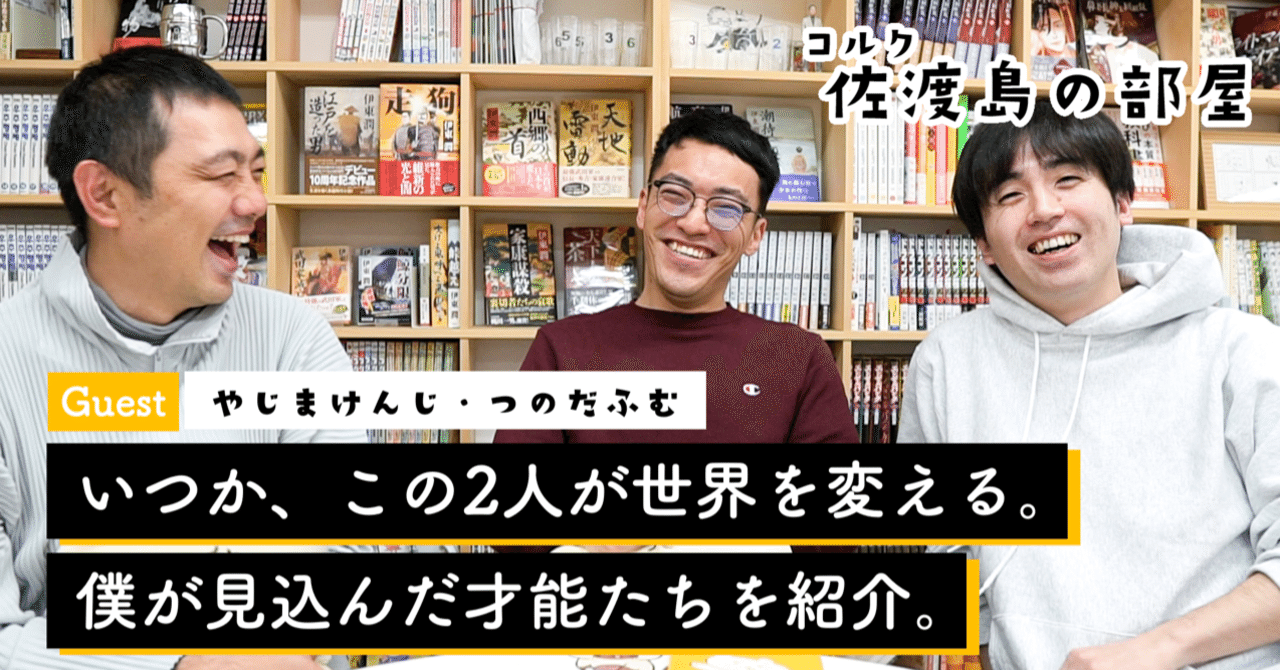 いつか この２人が世界を変える 僕が見込んだ才能たちを紹介 佐渡島の部屋 01 佐渡島庸平 コルク代表