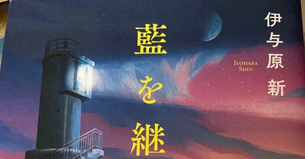 自分の生きている場所のことを改めて考えたくなる『藍を継ぐ海