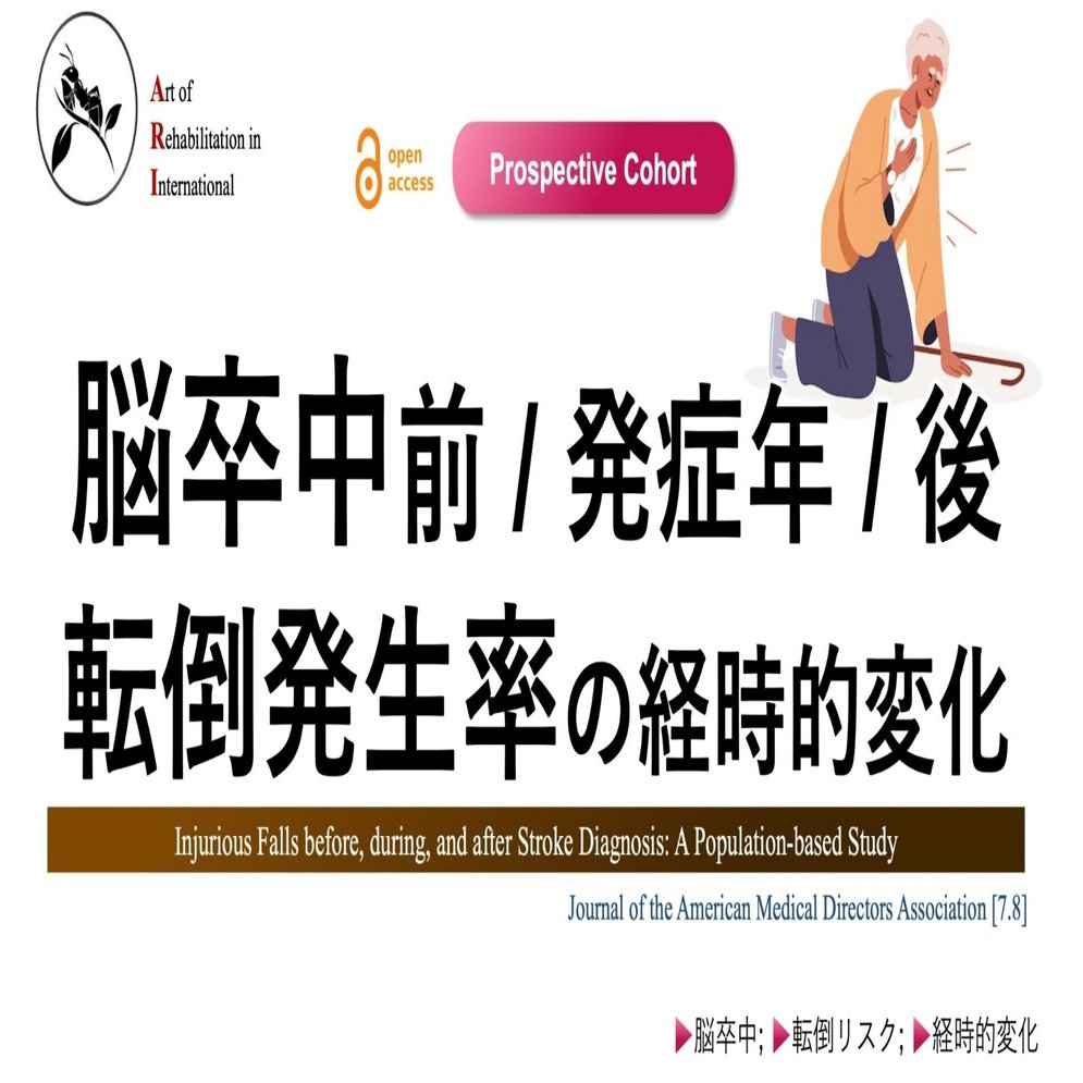 脳卒中前 / 発症年 / 後の転倒発生率の経時的変化｜Super Human