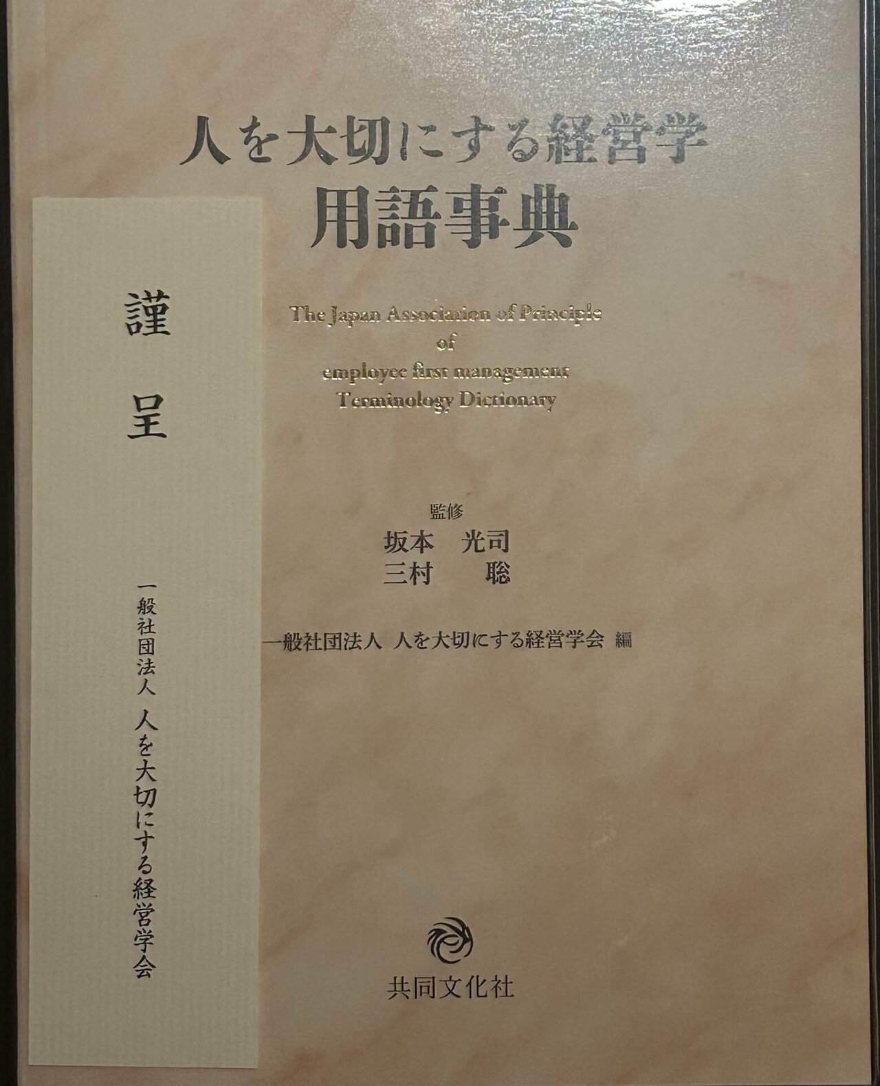 人を大切にする経営学用語事典』出版記念祝賀会に参加して｜齊藤潤