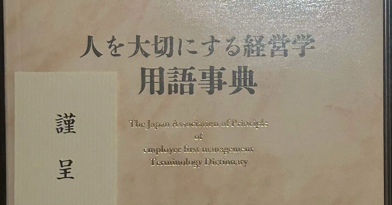 人を大切にする経営学用語事典』出版記念祝賀会に参加して｜齊藤潤