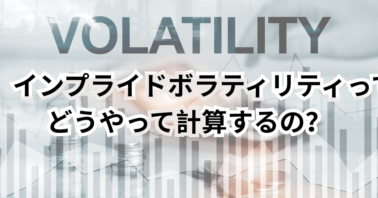 インプライドボラティリティ（IV)って、どうやって計算するの？｜dr-harv