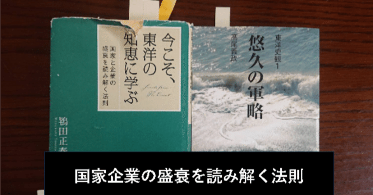 今こそ、東洋の知恵に学ぶ : 国家と企業の盛衰を読み解く法則 今