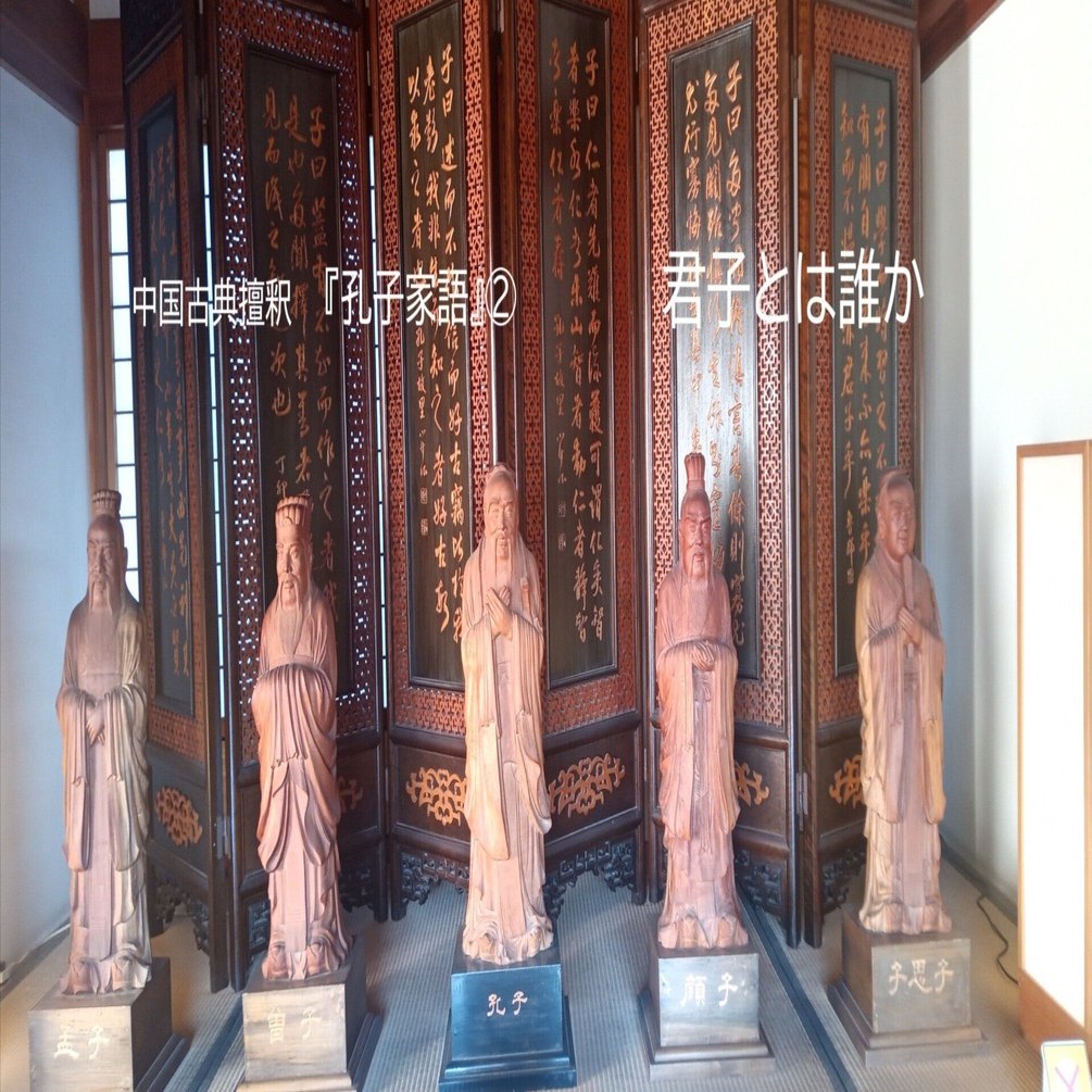 古典擅釈(37) 君子とは誰か『孔子家語』②｜音羽居士