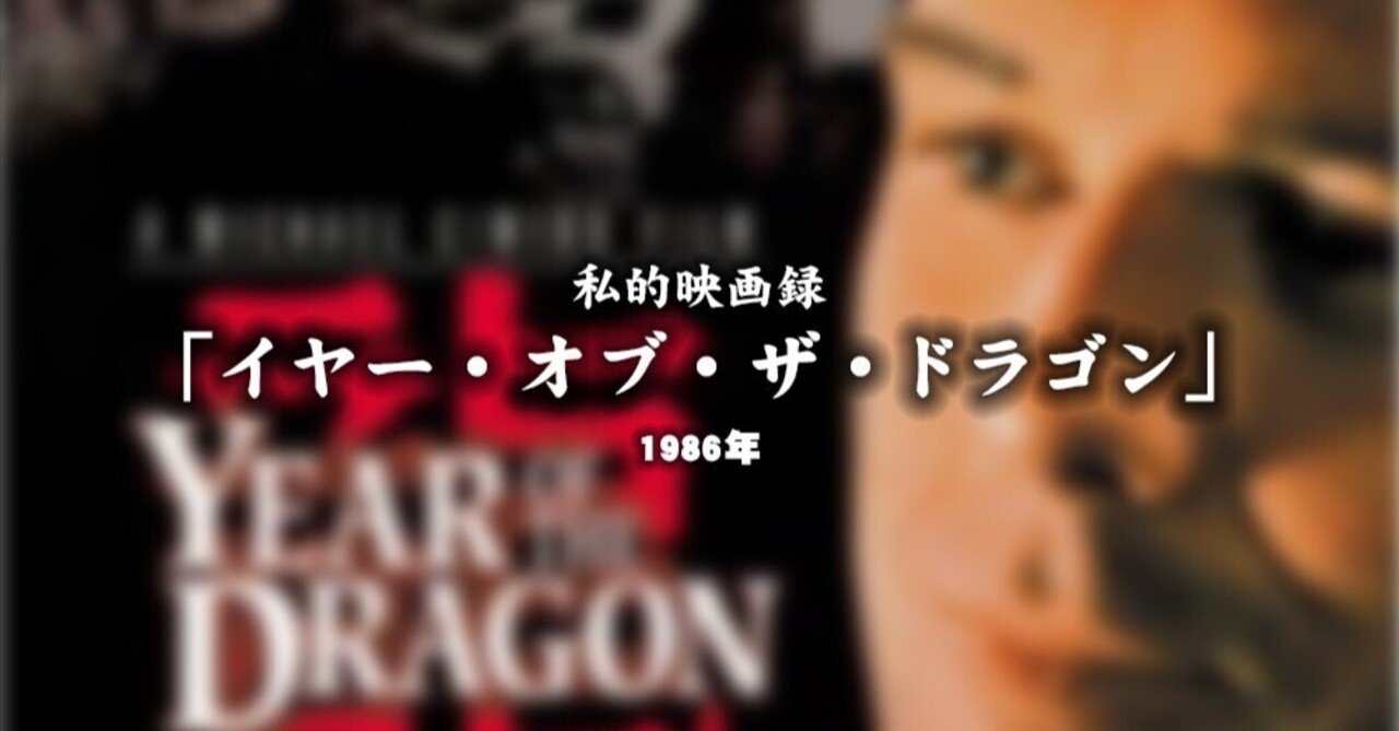 私的映画録…「イヤー・オブ・ザ・ドラゴン」 1986年u-taro"DANNA"shimizu