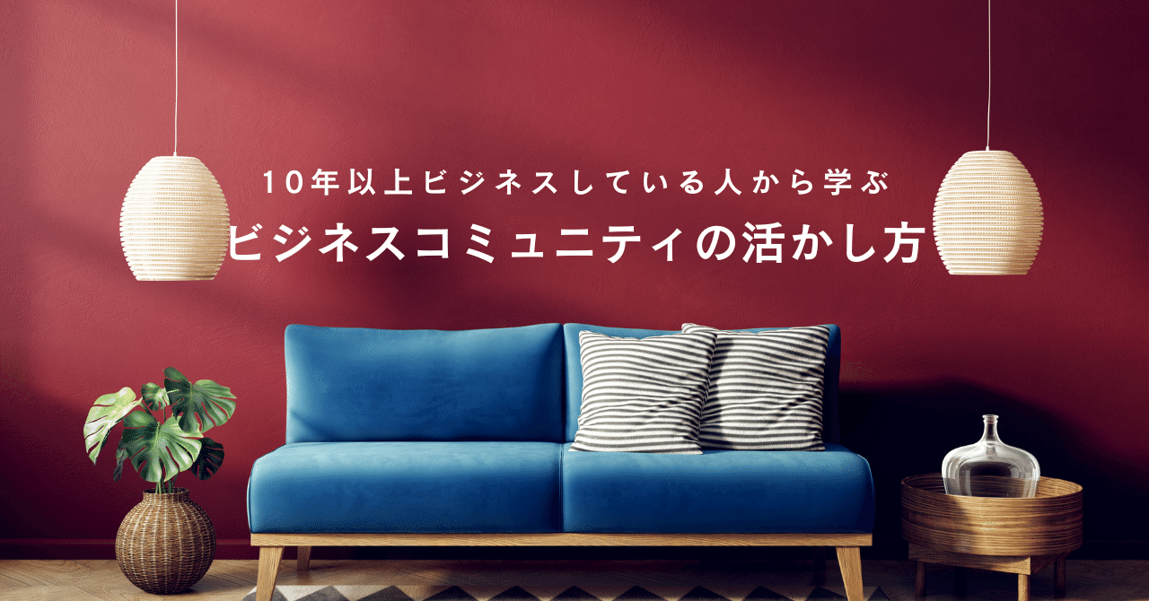 ビジネスを10年続ける人がやっている、コミュニティ活用の極意田原靖識ビジネスの視座をアップデートする