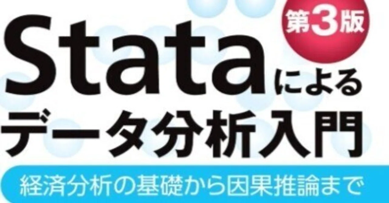 Stataによるデータ分析入門]正誤表｜Toshiyuki Matsuura