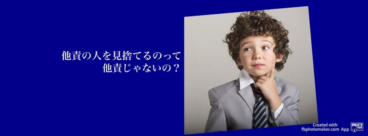 他責の人を見捨てるのって他責じゃないの 本間正道 Note