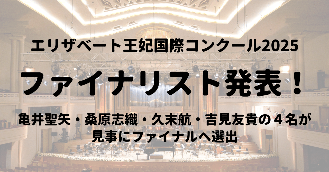 エリザベート王妃国際～ファイナリスト12名発表！日本から亀井聖矢