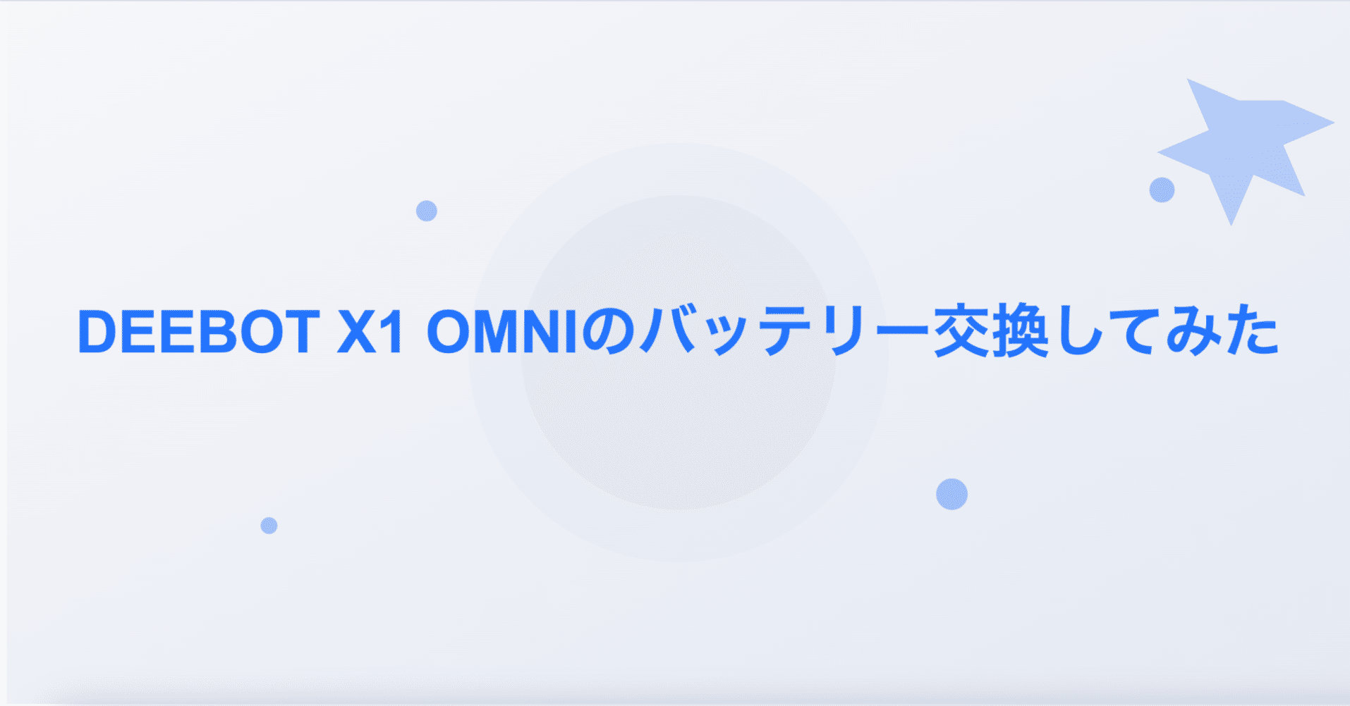 DEEBOT X1 OMNIのバッテリー交換してみた｜nishioka_shinji