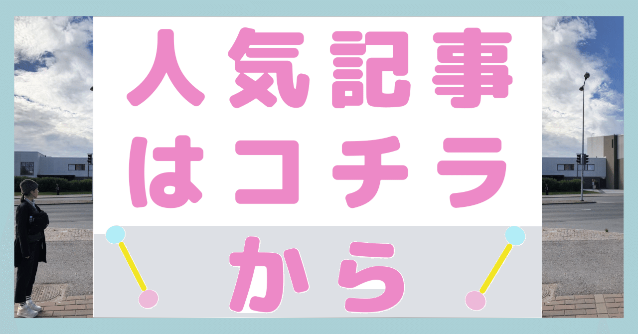 いい記事ほど下に埋まっていたりするんです・・・。つきもり@有料を無料で置いてる人