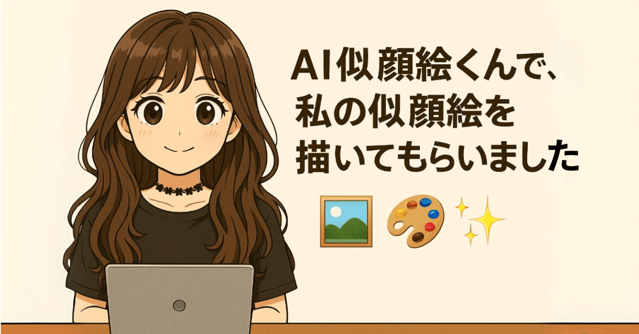AI似顔絵くんで、私の似顔絵を描いてもらいました🖼️🎨✨｜リョーコ