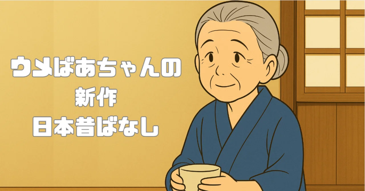 Episode 54: Grandma Ume's 'New Japanese Folktale'! 'The Child Who Picks ...