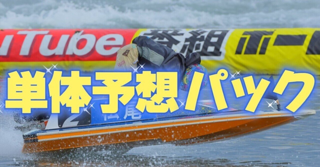 🎯単体で追うより遥かにお得◎10:30以降UPの激アツ🔥単体予想まとめパック‼️穴も高配当も見逃さない“MAX12点予想”で狙い撃ち🔫💥競艇予想師🚤Rumi🍊コロガシ💘