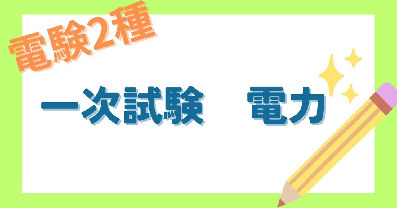 電験2種】過去問研究／一次試験ｰ電力｜もち＠電験合格コンサルタント