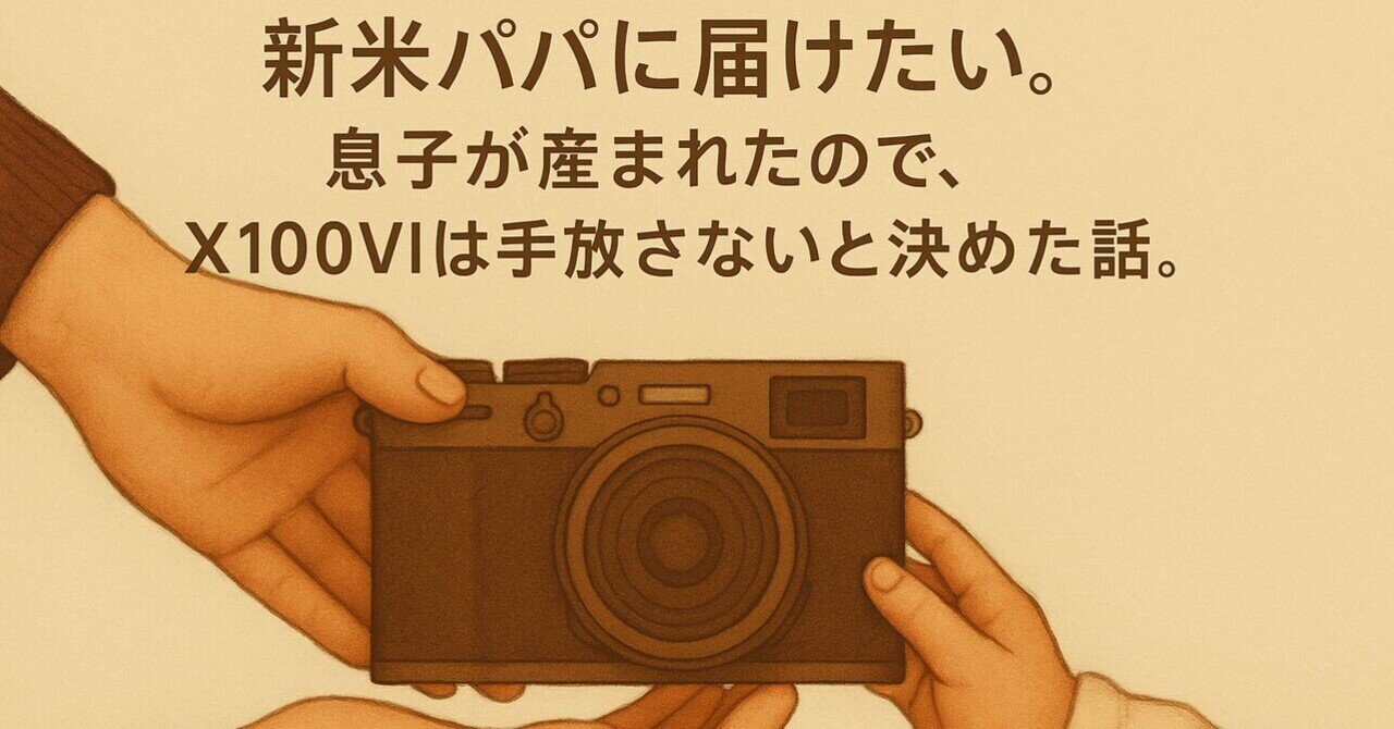 【開店記念セール！】 新米パパに届けたい。息子が生まれたので、X100Ⅵを手放さないと トップス