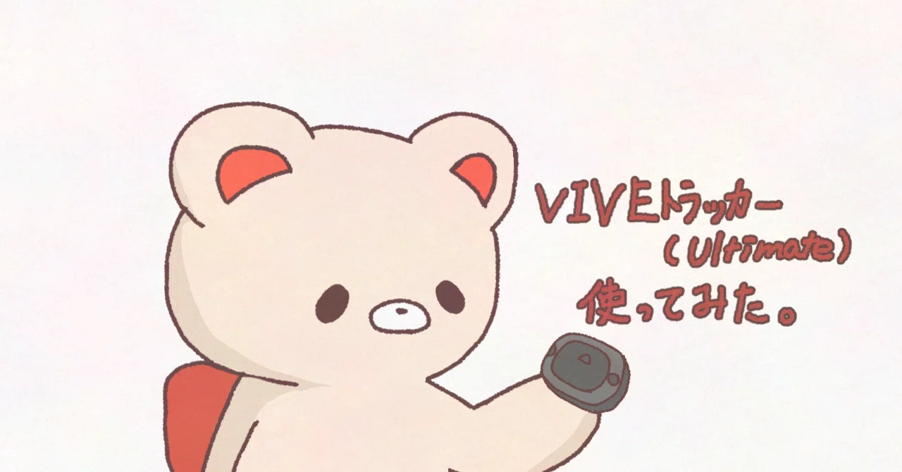 2025/5VIVEトラッカー(Ultimate)導入してみました！｜ゆみお