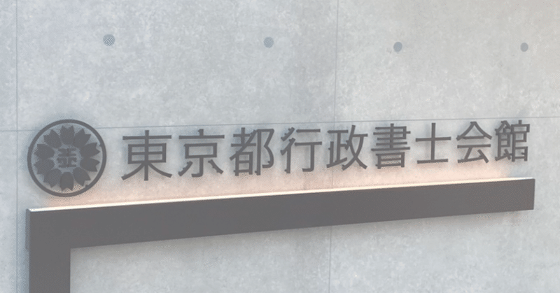 行政書士 開業準備中にしたこと - 2025-05｜吉田孝平｜note