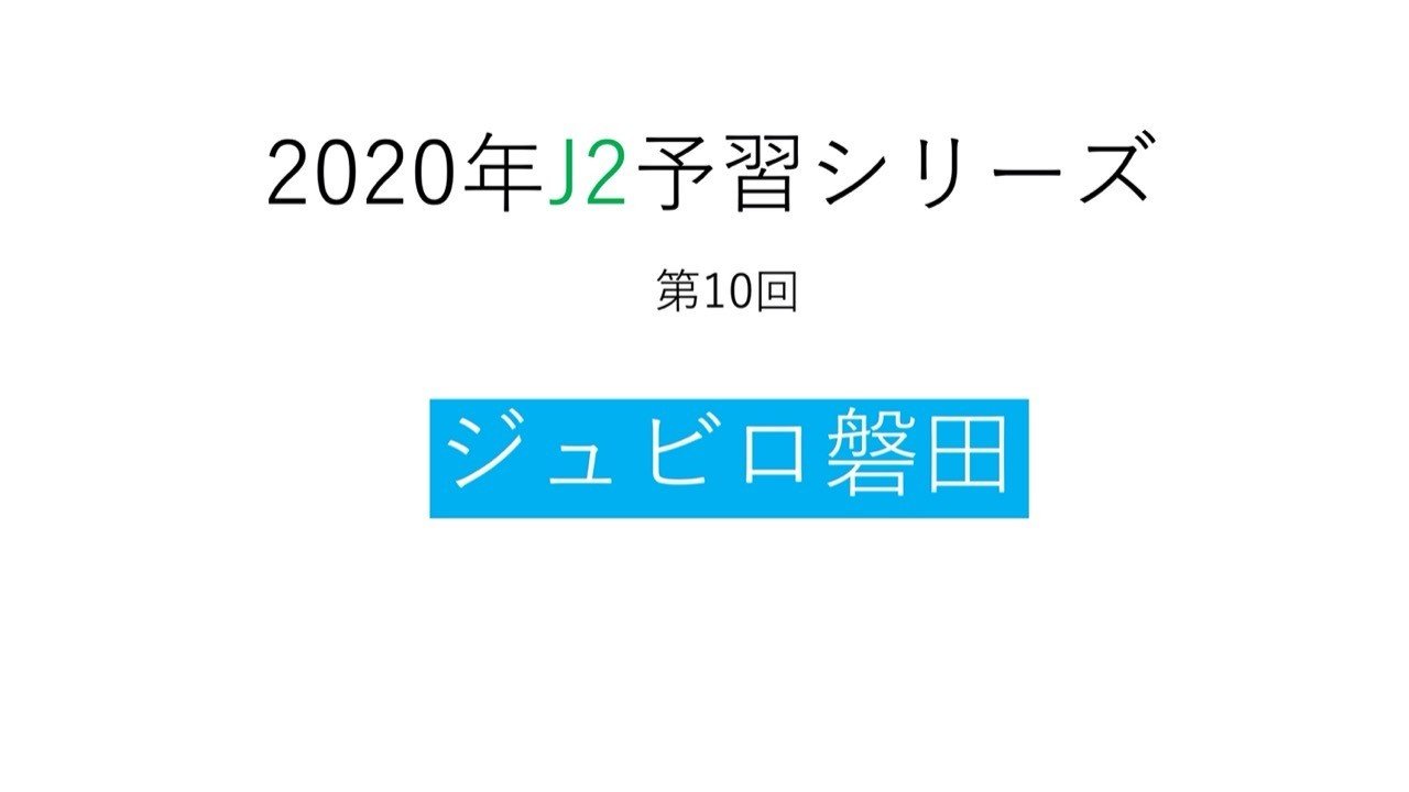 本命の仕上がりは如何に 年j2予習 ジュビロ磐田 編 フォアリュッケン Note