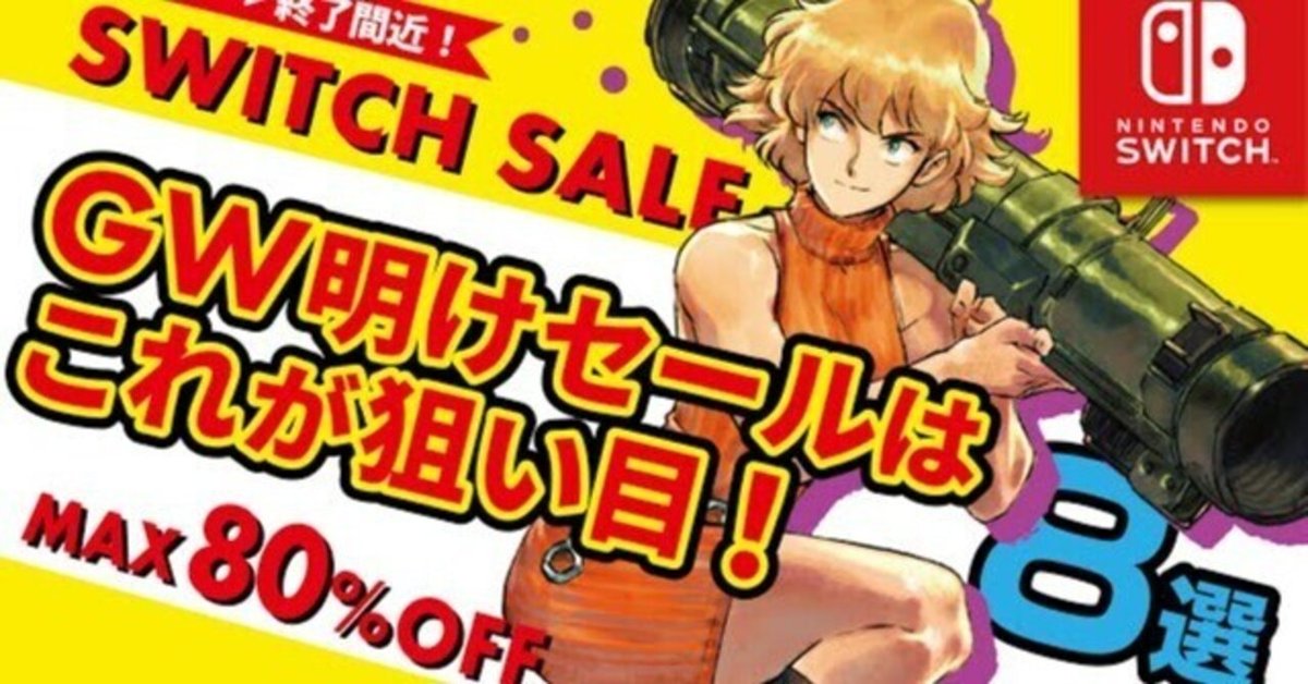 すぐったレディース福袋 急げ！】GW明けのSwitchセールがヤバい！280円から名作 家庭用ゲームソフト