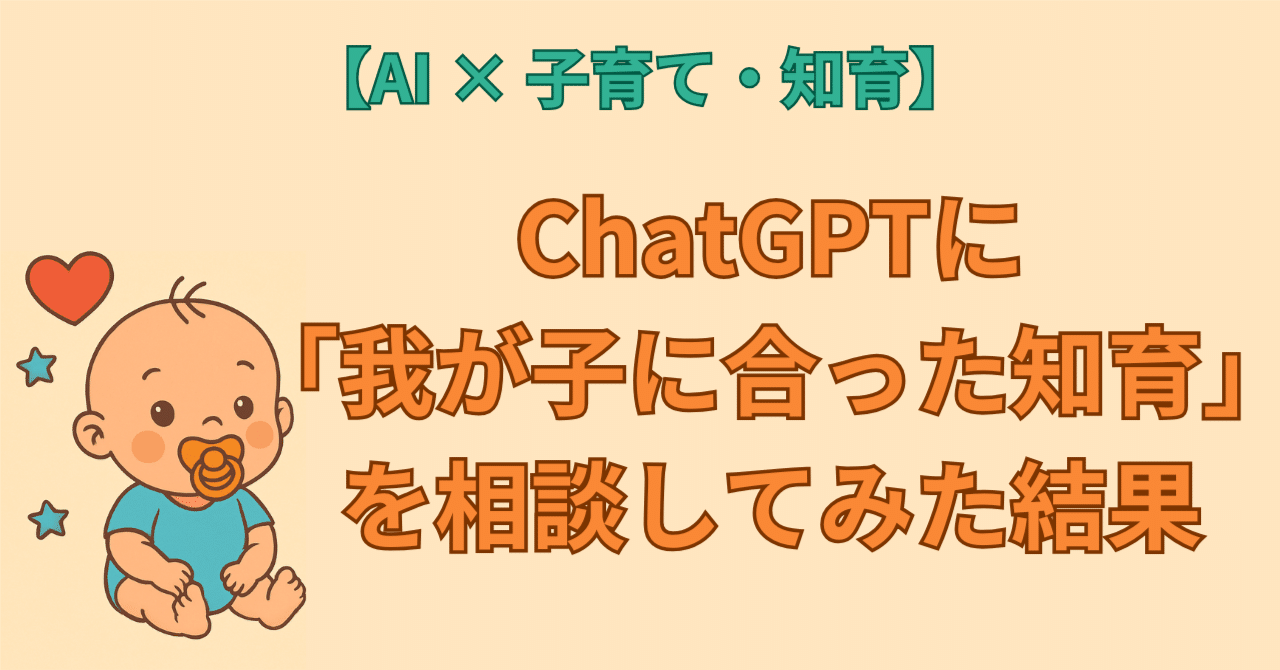 ChatGPTに「我が子に合った知育」を相談してみた結果LANA | ゲームクリエイターがAIを使う