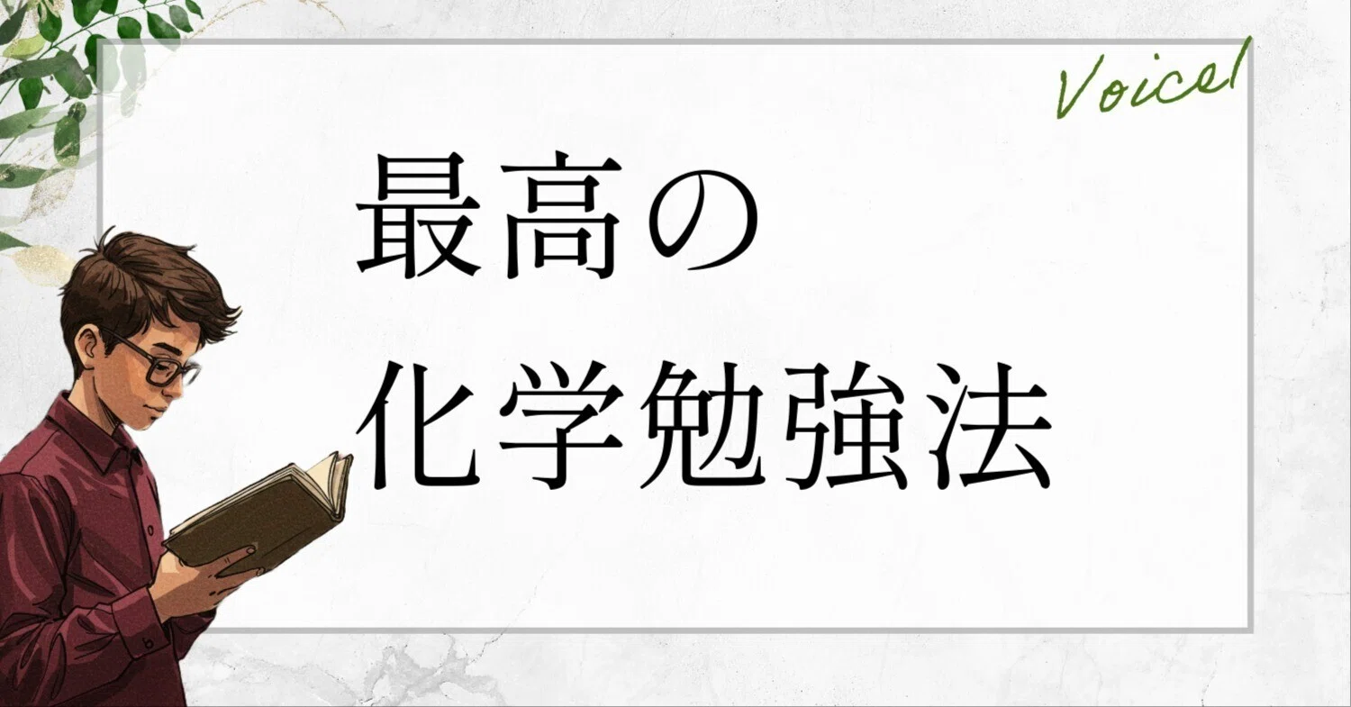 化学】勝てる受験生の化学の勉強法と参考書｜最短で伸びる方法と参考書