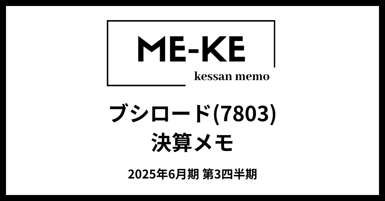 ブシロード（7803）の2025年6月期第3四半期決算を読み解くエンタメ事業が大幅黒字転換で業績急回復【ME-KE決算メモ】ME-KE（決算メモ）